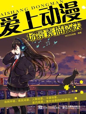 cover image of 爱上动漫．场景素描技法